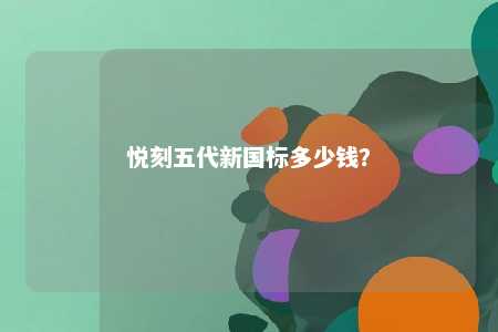 悦刻五代新国标多少钱？ 